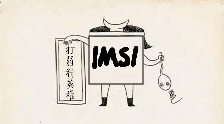 IMSI技术：“打弱精英雄”