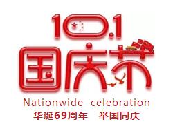 betway体育亚洲官网2018国庆节放假工作安排